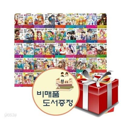 초등학생을 위한 세계 명작 1~63권 세트