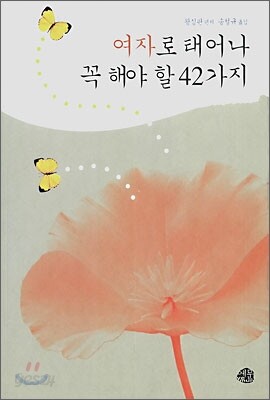 여자로 태어나 꼭 해야 할 42가지