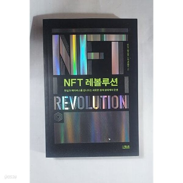 NFT 레볼루션