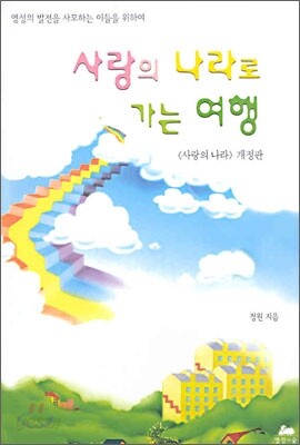 사랑의 나라로 가는 여행
