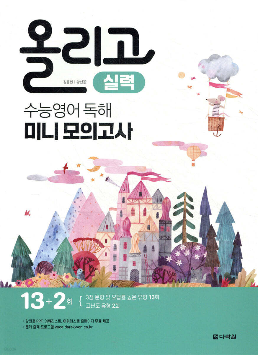 올리고 수능영어 독해 미니모의고사 (실력)