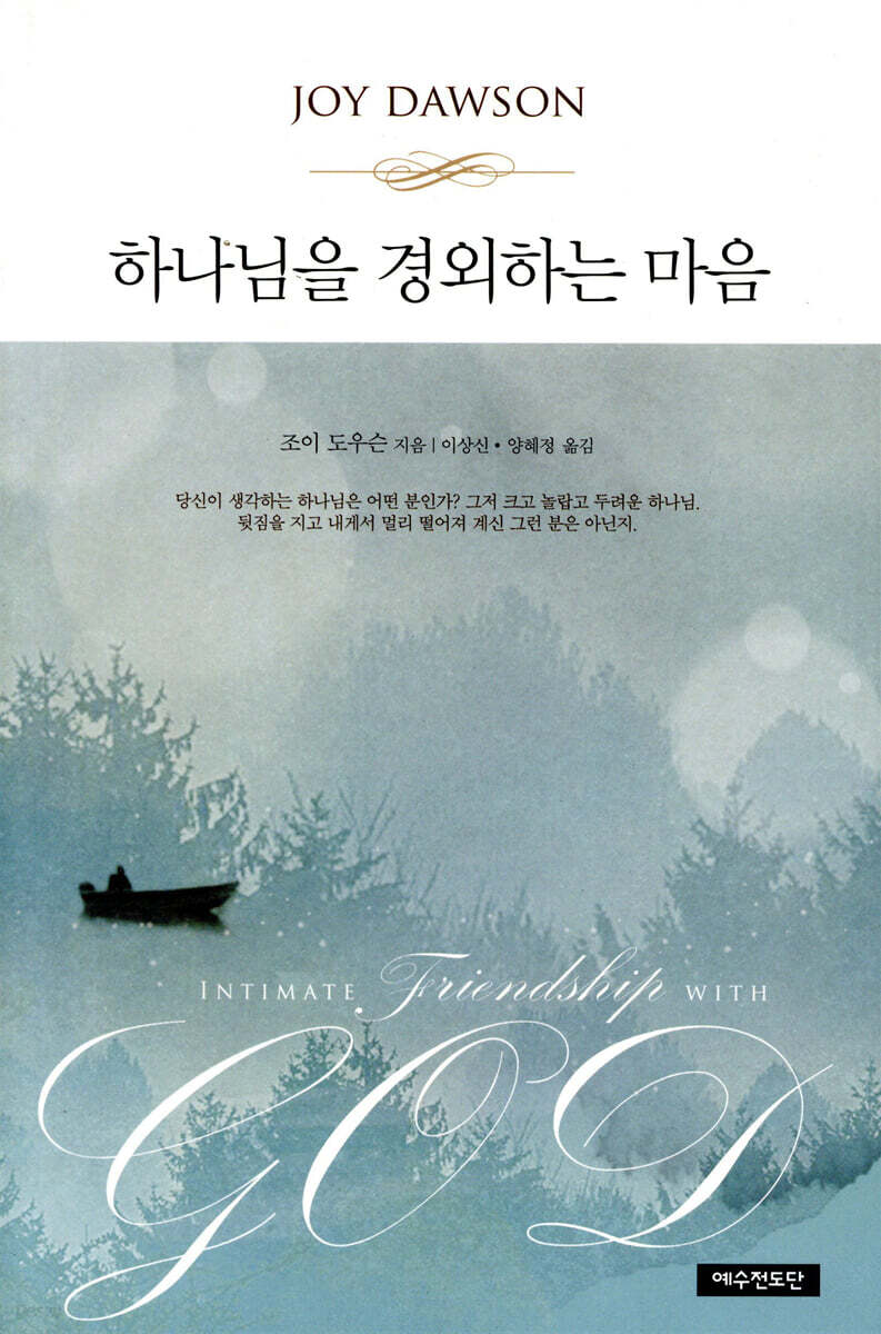 하나님을 경외하는 마음