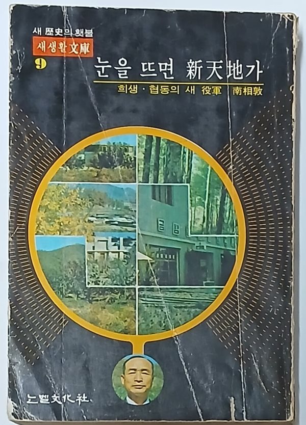 눈을 뜨면 신천지가희생.협동의 새 역군 남상돈(새생활문고 9)