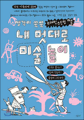 내 멋대로 미술 놀이