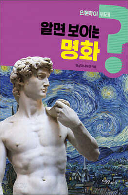 알면 보이는 명화