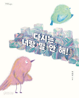 다시는 너랑 말 안 해!