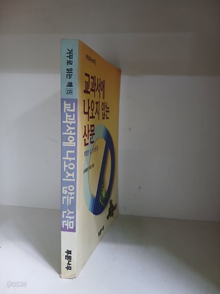 교과서에 나오지 않는 산문
