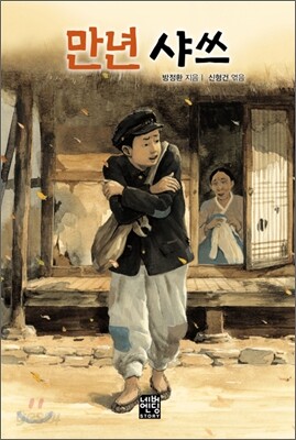 만년 샤쓰 (문고판)