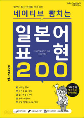 네이티브 뺨치는 일본어 표현 200