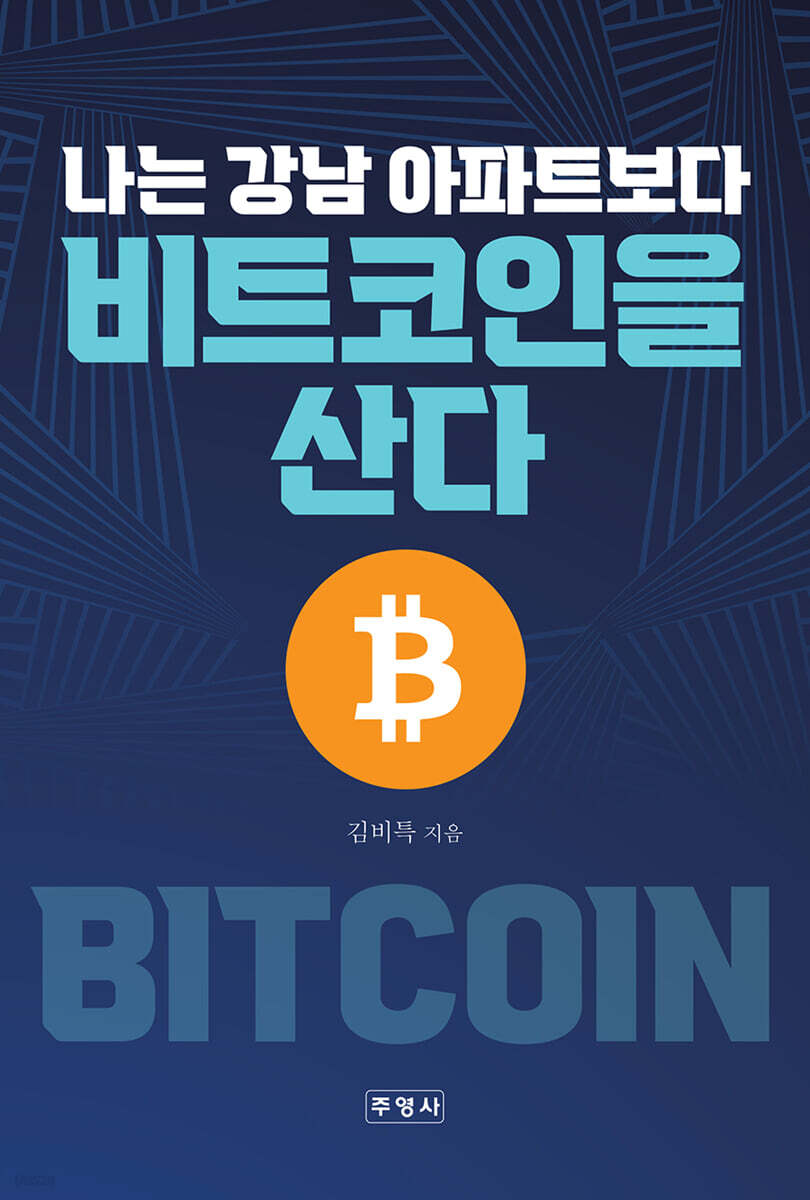 나는 강남 아파트보다 비트코인을 산다