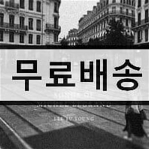 이부영 - 미셸 르그랑을 노래하다 (Songs of Michel Legrand)