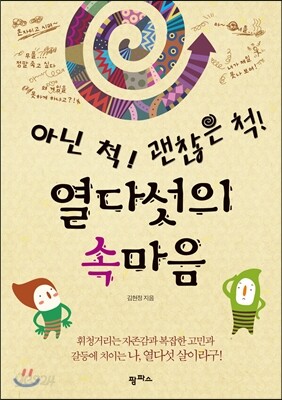 아닌 척 괜찮은 척 열다섯의 속마음