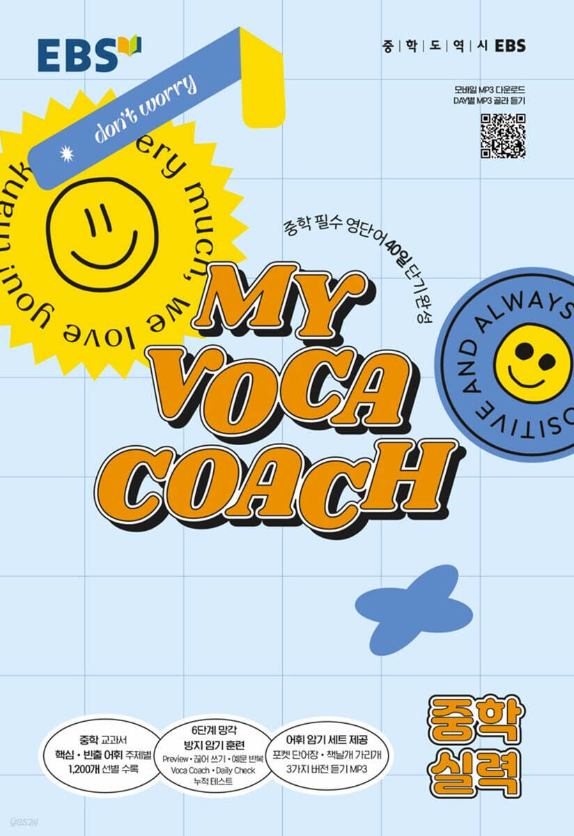 EBS MY VOCA COACH 중학 실력 (2026년용)