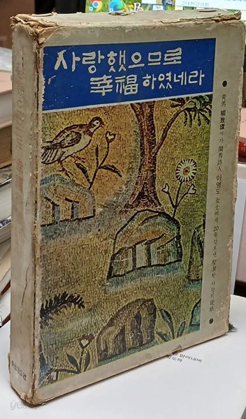 사랑했으므로 행복하였네라 , (1967년 재판) 