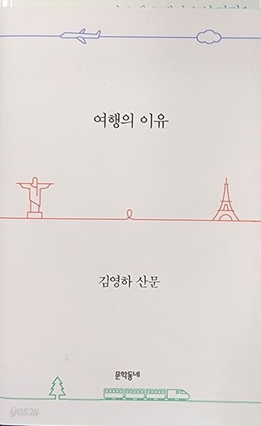 여행의 이유