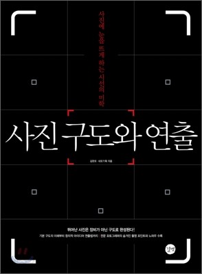 사진 구도와 연출       ------(2018년판)------