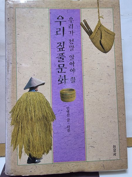 우리가 정말 알아야 할/**우리 짚풀문화 