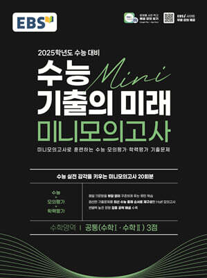 EBS 수능 기출의 미래 미니모의고사 수학영역 공통(수학Ⅰ.수학Ⅱ) 3점 (2024년) - 미니모의고사로 훈련하는 수능·모의평가·학력평가 기출문제