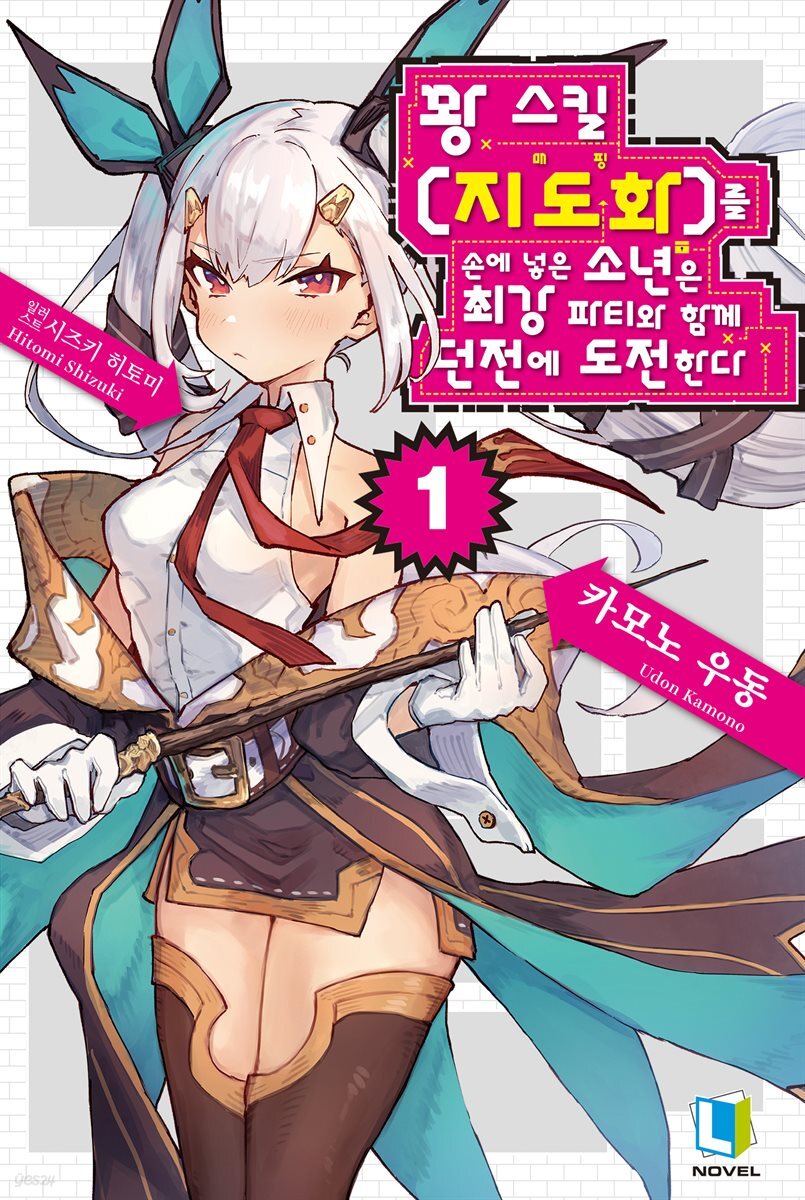 [세트] 꽝 스킬 【지도화】를 손에 넣은 소년은 최강 파티와 함께 던전에 도전한다 (총8권/미완결)