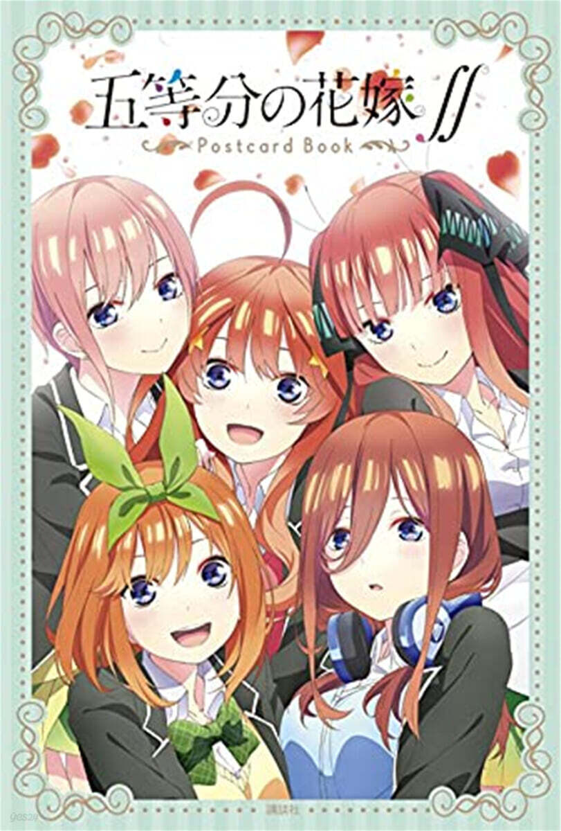 五等分の花嫁∬ ポストカ-ドブック