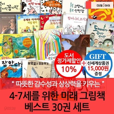 4-7세를 위한 미래 아이 그림동화 30권