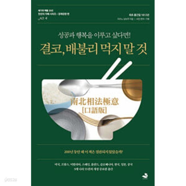 결코, 배불리 먹지 말 것