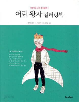 어린왕자 컬러링북