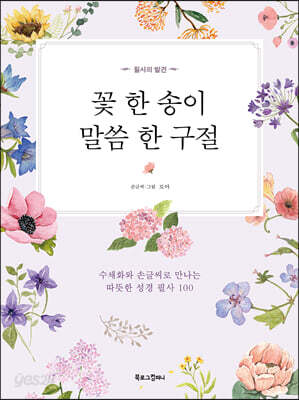 꽃 한 송이, 말씀 한 구절