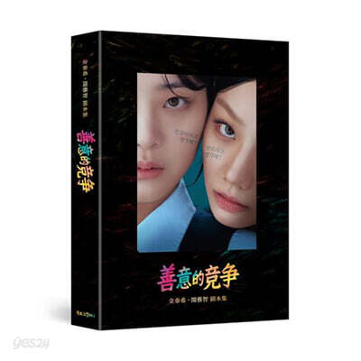 선의의 경쟁 대본집 중국어판 善意的?? 金泰希 ? 閔藝智 ?本集