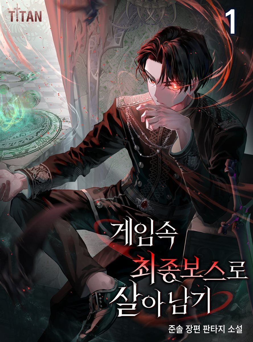 [세트] 게임 속 최종 보스로 살아남기 (총8권/완결)