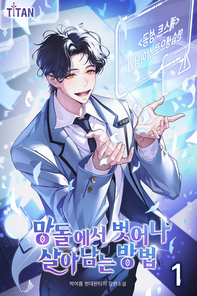 [세트] 망돌에서 벗어나 살아남는 방법 (총20권/완결)
