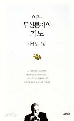 어느 무신론자의 기도