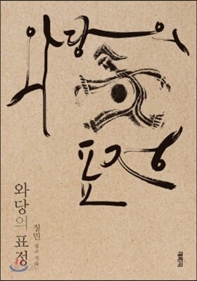 와당의 표정