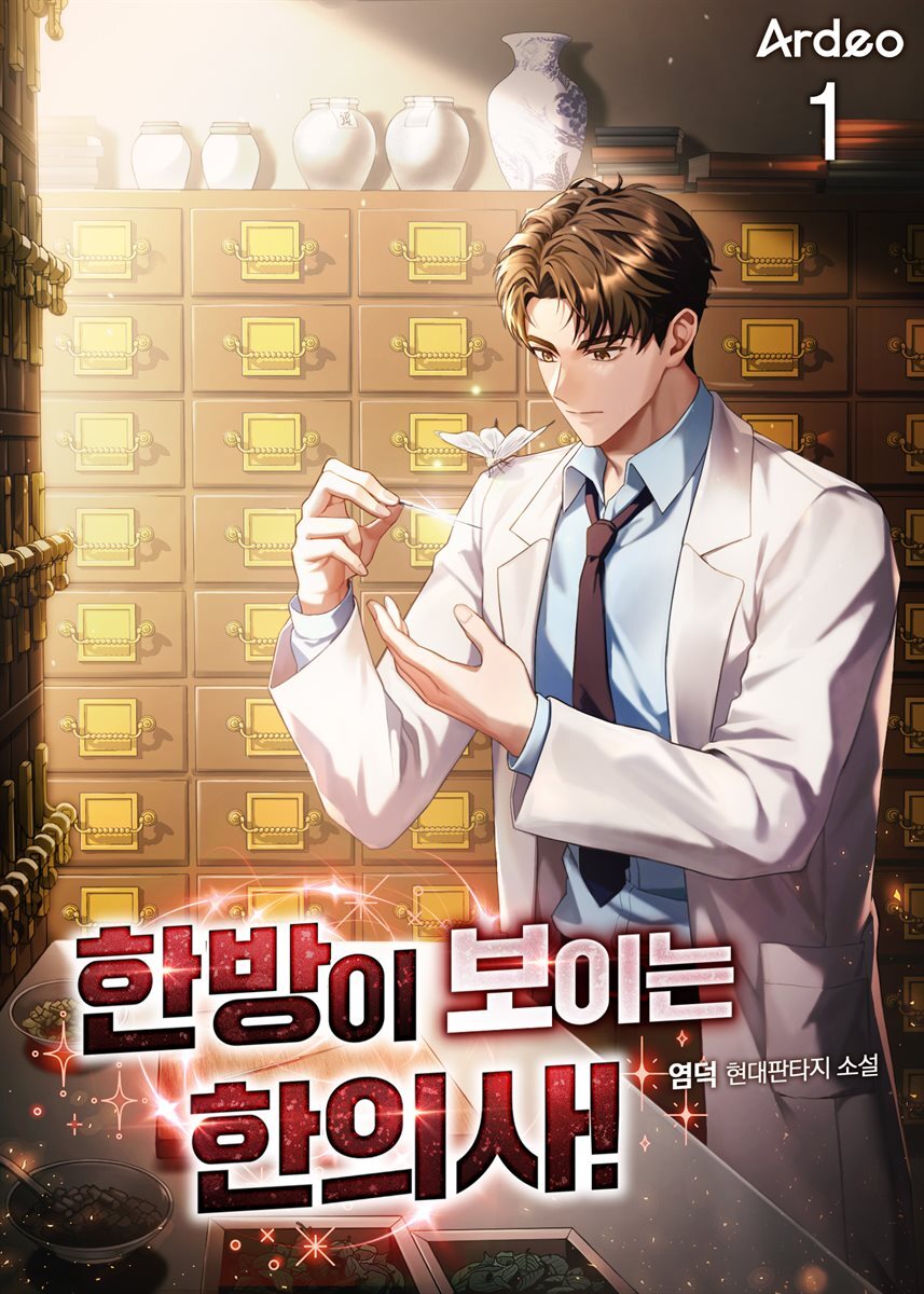 [세트] 한방이 보이는 한의사! (총8권/완결)