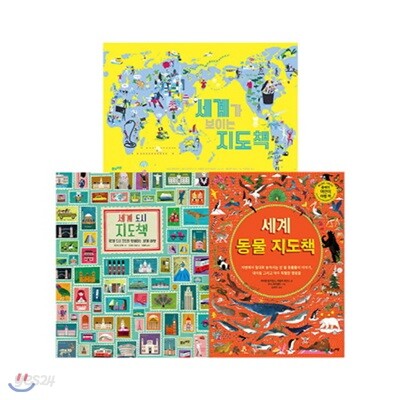 세계 지도책 세트 (전3권):세계 동물 지도책+세계 도시 지도책 + 세계가 보이는 지도책