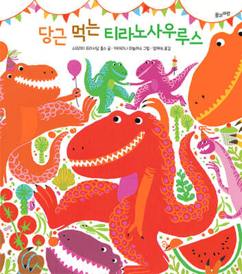 당근 먹는 티라노사우루스