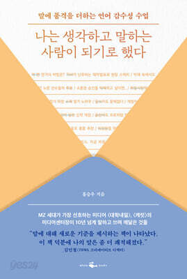 나는 생각하고 말하는 사람이 되기로 했다