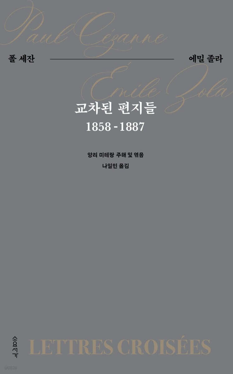 교차된 편지들