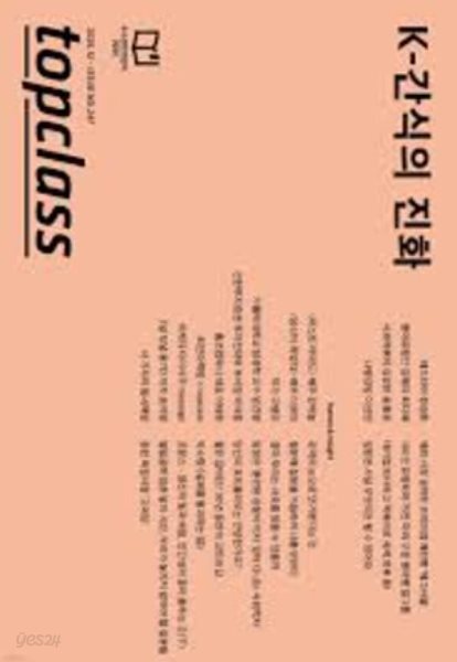 topclass 톱클래스 2025년 12월 Issue No.247 | K간식의 진화