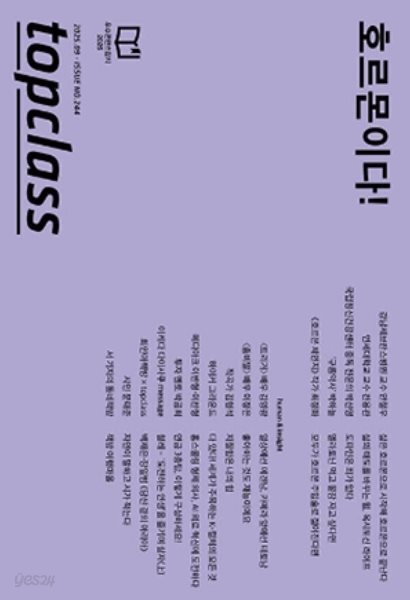 topclass 톱클래스 2025년 9월 Issue No.244 | 호르몬이다