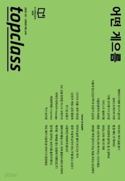 topclass 톱클래스 2025년 8월 Issue No.243 | 어떤 게으름