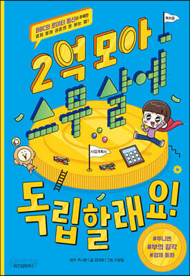2억 모아 스무 살에 독립할래요!