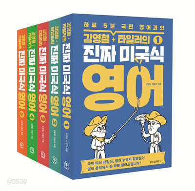 김영철·타일러의 진짜 미국식 영어 세트