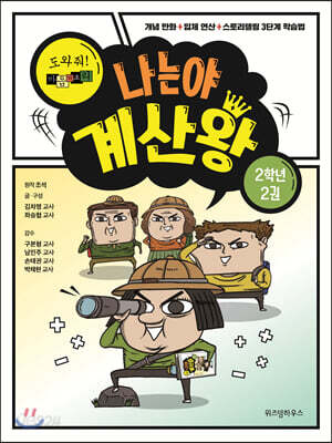 나는야 계산왕 2학년 2권