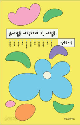 늙어감을 사랑하게 된 사람들 (큰글자도서)