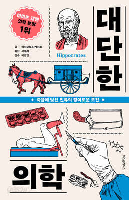 대단한 의학