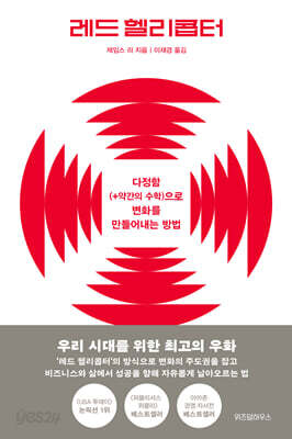 레드 헬리콥터