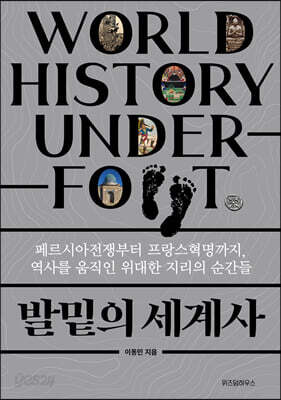 발밑의 세계사
