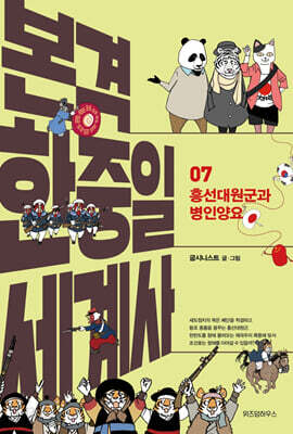 본격 한중일 세계사 7