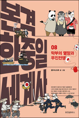 본격 한중일 세계사 8